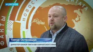 ЛИГА КВН «КАМЧАТКА» ПРИГЛАШАЕТ НА ПОЛУФИНАЛ «ЛИГИ ПЛЮС» • ПРЯМАЯ РЕЧЬ