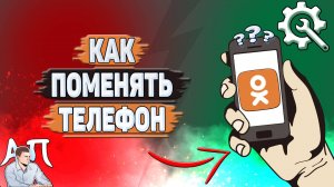 Как поменять телефон в Одноклассниках?