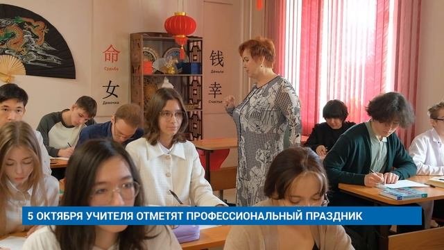 5 ОКТЯБРЯ УЧИТЕЛЯ ОТМЕТЯТ ПРОФЕССИОНАЛЬНЫЙ ПРАЗДНИК