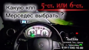 5-ст. или 6-ст. Какую кпп Мерседес установить на Газель ?
