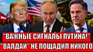 Важные сигналы Путина для Трампа! "Валдай" не пощадил никого// От России не убежать!