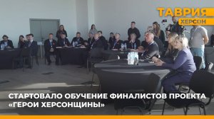 Стартовало обучение финалистов проекта "Герои Херсонщины"