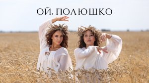 Родные "Ой, полюшко" официальный клип