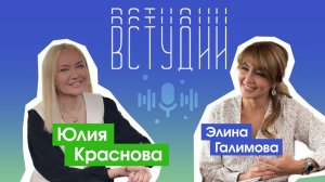 Юлия Краснова VCтудии