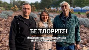 Экскурсия по семейному питомнику декоративных и плодовых растений БЕЛЛОРИЕН