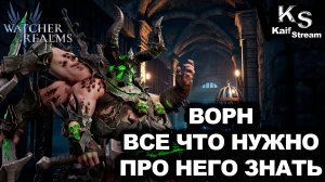 ПОЧЕМУ ВОРН - ОСНОВНОЙ ЯДОВИК В WOR ? ПОЛНЫЙ РАЗБОР ГЕРОЯ | ОБЗОР ГЕРОЯ | #watcherofrealms