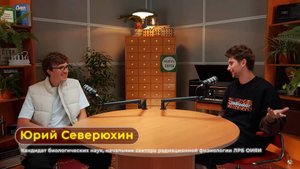 Podcast 42: Радиационная биология - наука, которая спасает жизни
