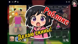 СДЕЛАЛА СКИН НА ОСЕНЬ И ЗИМУ В РОБЛОКСЕ!