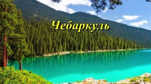 Озеро Чебаркуль