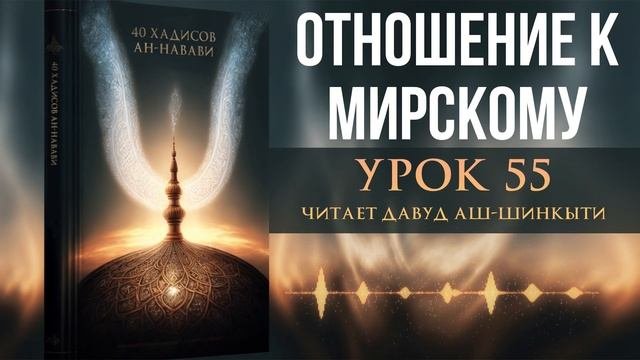 40 хадисов ан-Навави. Урок 55: Отношение к мирскому