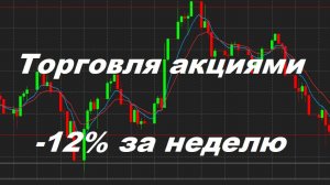 Торговля акциями. Ошибки новичка.