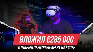 Вложил €285 000 и открыл первую VR-арену на Кипре