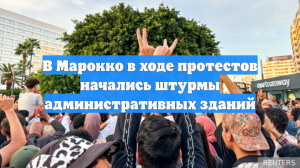 В Марокко в ходе протестов начались штурмы административных зданий