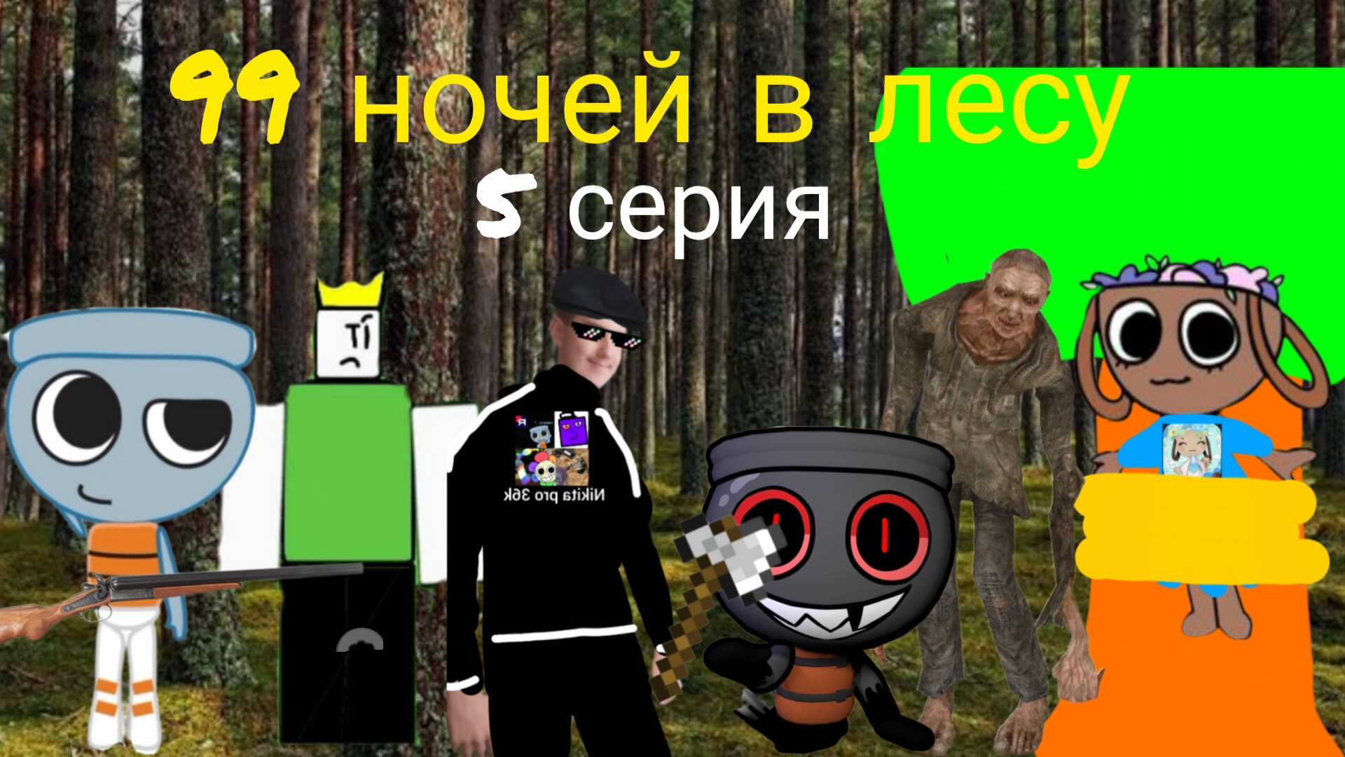 Фильм 99 ночей в лесу 5 серия.