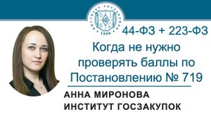 Когда не нужно проверять баллы в заявке участника по Постановлению № 719 (44-ФЗ, 223-ФЗ), 03.10.2025