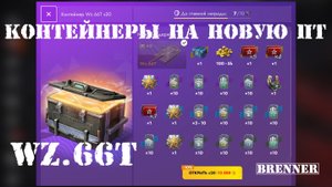 ОТКРЫТИЕ КОНТЕЙНЕРОВ НА НОВУЮ Wz.66T // BRENNER