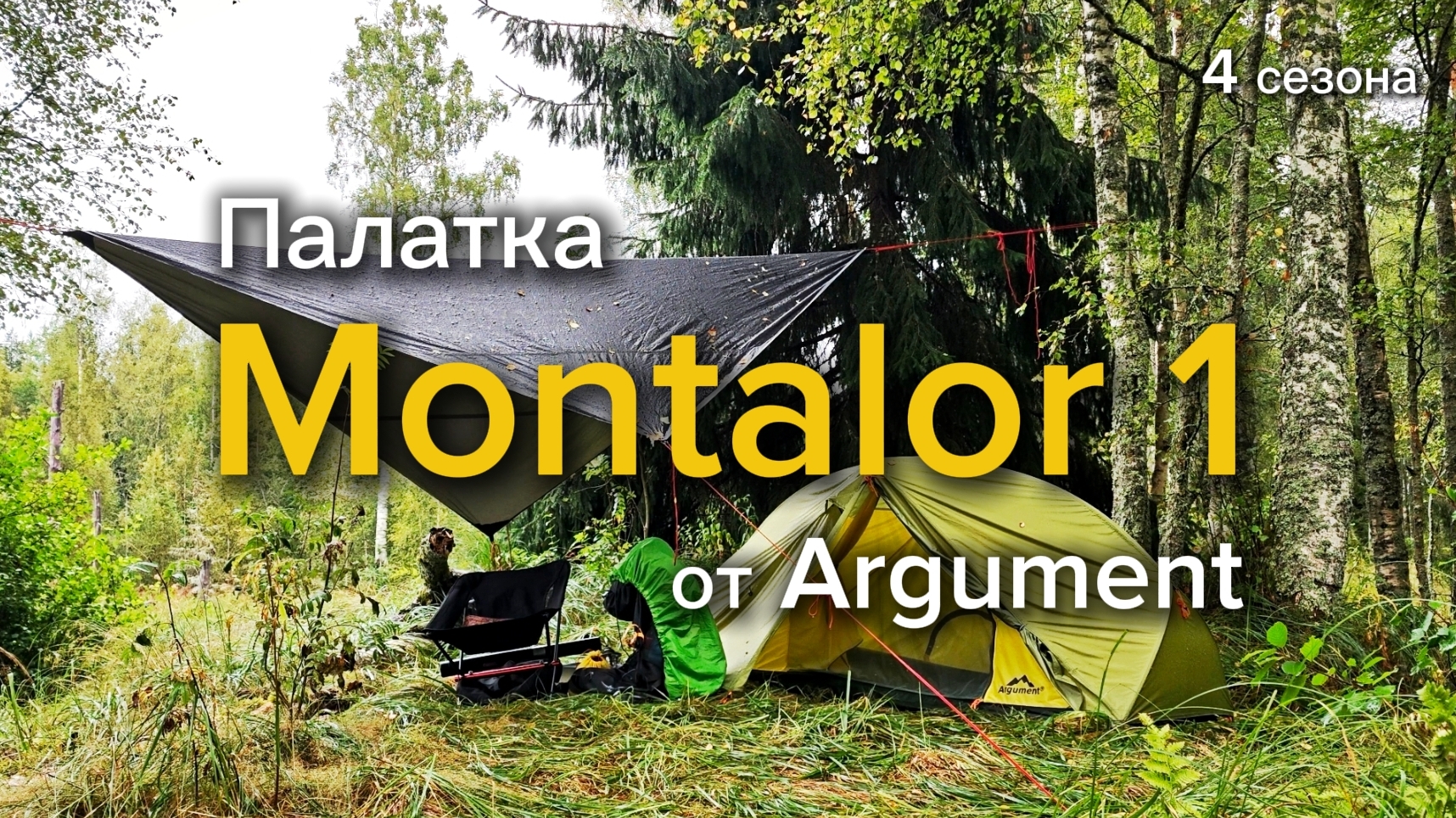 Аргумент для одного. Обзор одноместной палатки Montalor 1 от Argument (4 сезона)