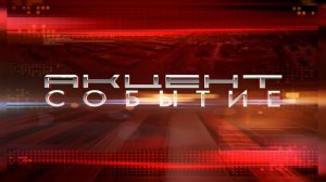 Акцент Событие 02.10.2025