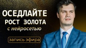 ПОЛНЫЙ КУРС: как нейросеть научить торговать золотом