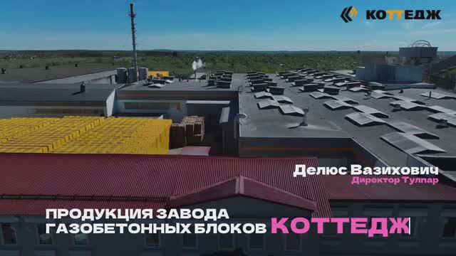 Обзор газобетонных блоков от производителя КОТТЕДЖ