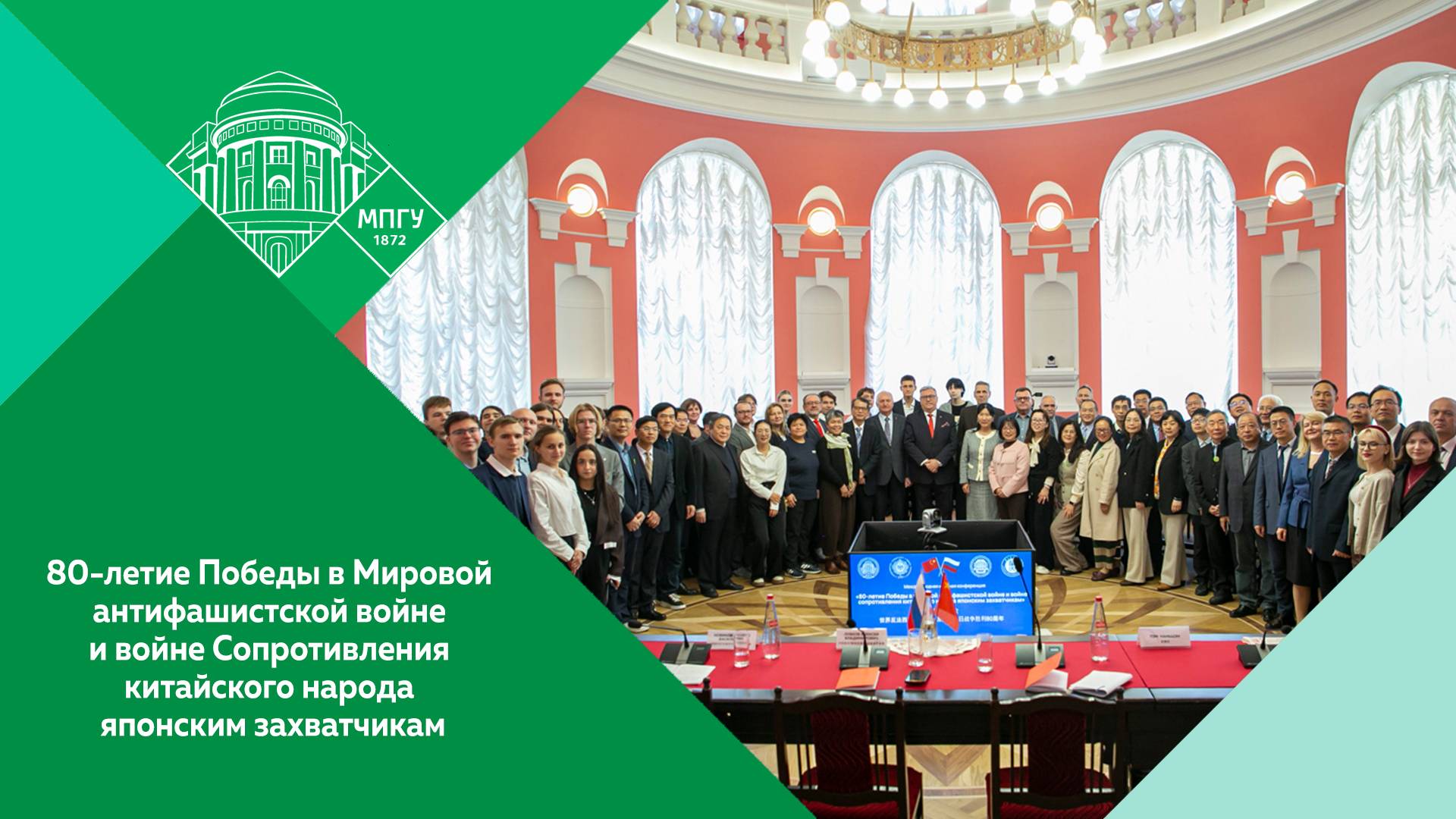 Конференция «80-летие Победы в Мировой антифашистской войне»