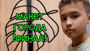 МАКЕТ ГОРОДА ФИНАЛ