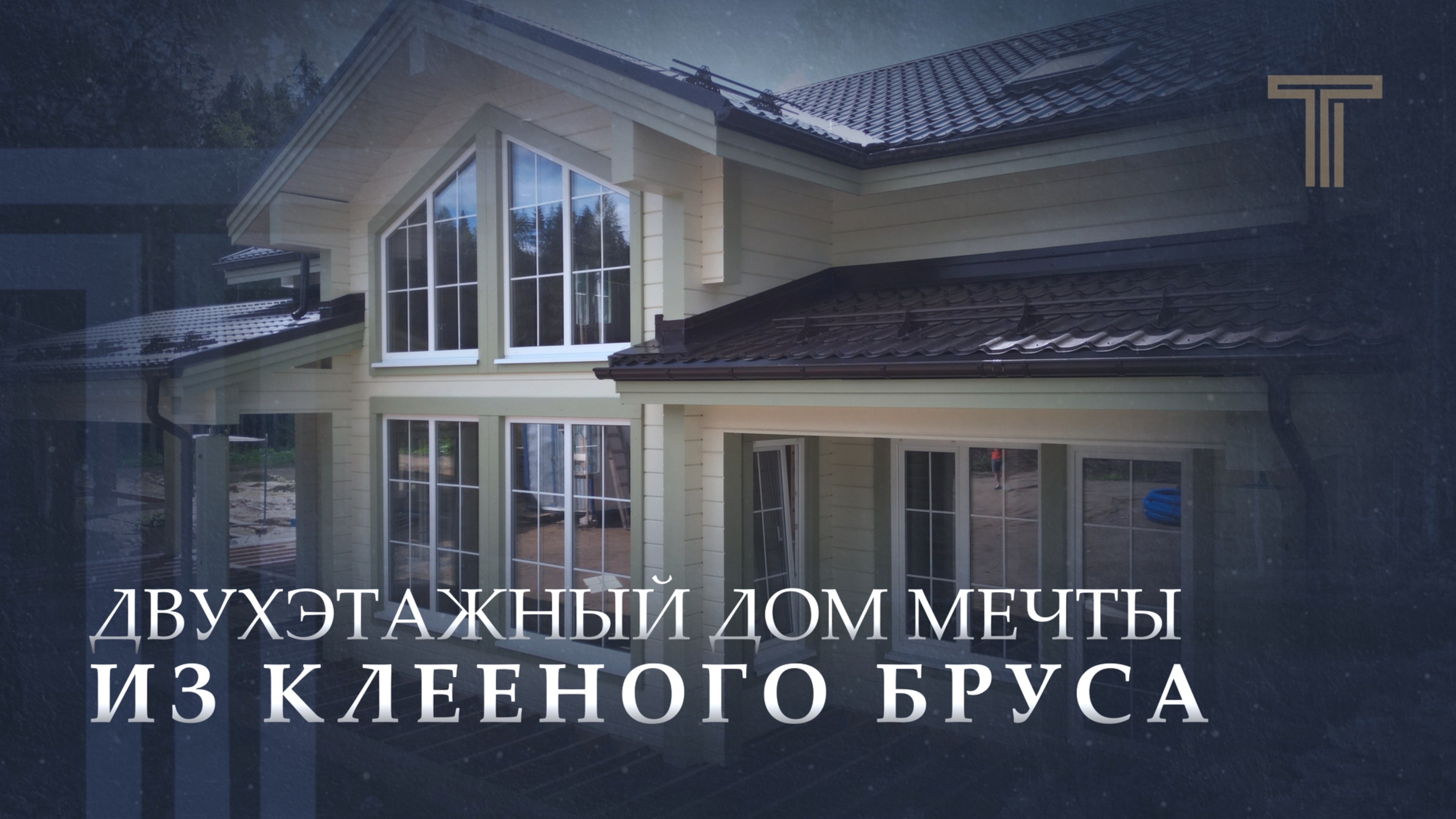 ОБЗОР ШИКАРНОГО ДВУХЭТАЖНОГО ЗАГОРОДНОГО ДОМА