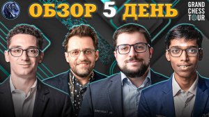 🇧🇷 Никто Не Хочет Уступать на Супертурнире Grand Chess Tour Finals 2025!