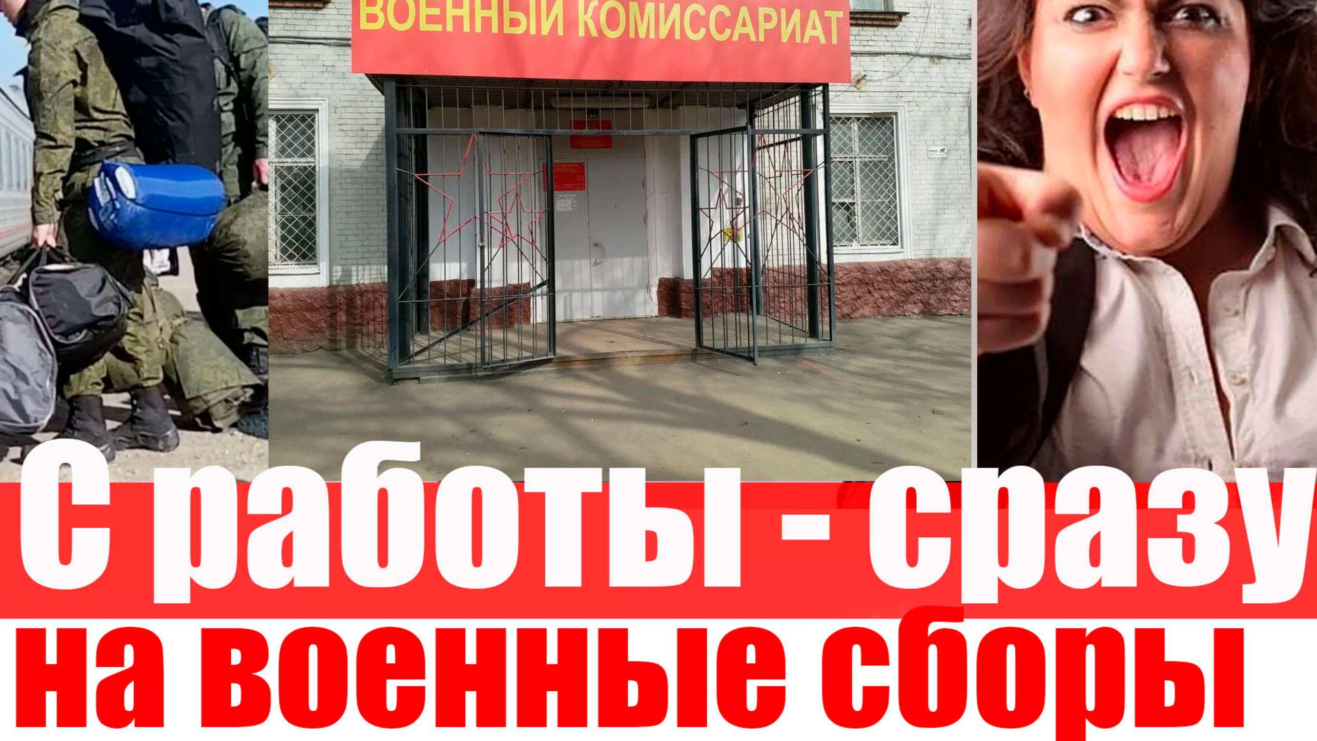 Военкоматы требует отправить  работников с предприятия НА ВОЕННЫЕ СБОРЫ смотреть онлайн