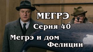 Мегрэ. Серия 40
