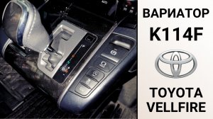 Вариатор K114F Toyota Vellfire. Дефектовка и ремонт.