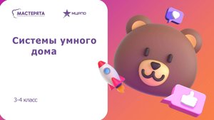 Подготовка по компетенции "Системы умного дома", чемпионата Мастерята, 3-4 класс, 2025г. 3 серия