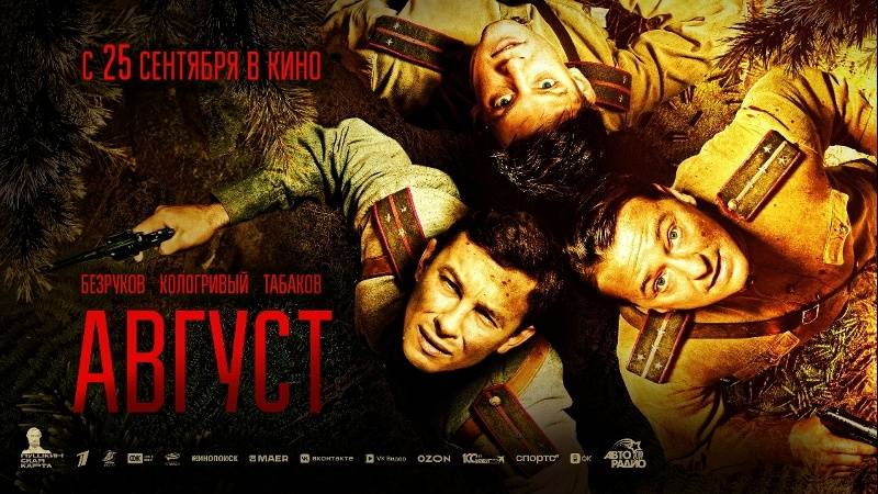 Фильм "Август" трейлер, военный, история смотреть онлайн
