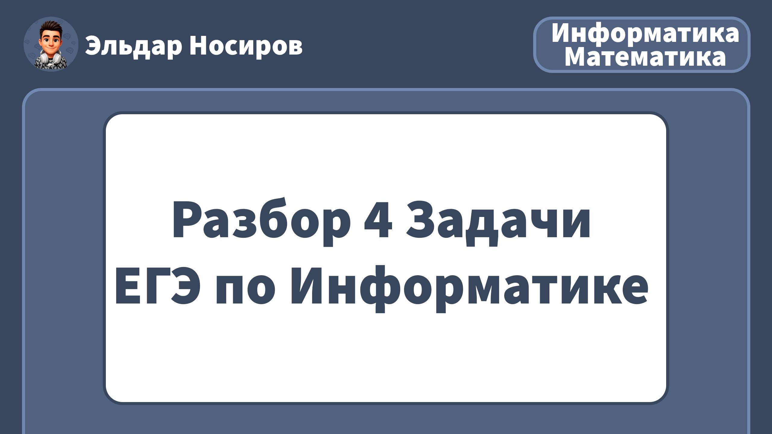 ЗАДАНИЕ 4 ЕГЭ по ИНФОРМАТИКЕ | РАЗБОР
