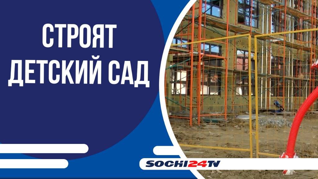 В Адлерском районе появится новый детсад на 175 мест