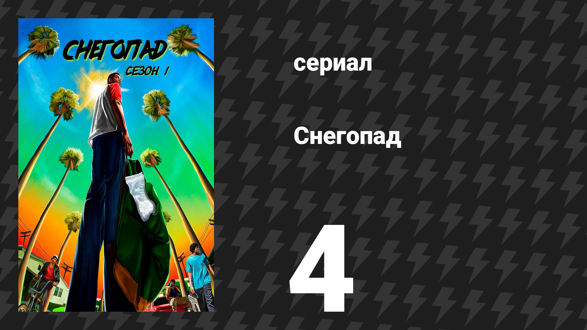 Снегопад 1 сезон 4 серия «Травма» (сериал, 2017)