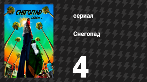 Снегопад 1 сезон 4 серия «Травма» (сериал, 2017)