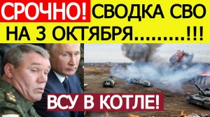Сводка СВО на 3 октября. Котёл с ВСУ захлопнулся! Начался мощный штурм! Новости сегодня 03.10.2025