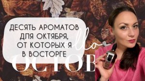 ДЕСЯТЬ ШИКАРНЫХ АРОМАТОВ ДЛЯ ОКТЯБРЯ\ Я ИХ ПРОСТО ОБОЖАЮ!