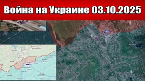 Сводка с фронта СВО и карта боевых действий на Украине сегодня 03.10.2025