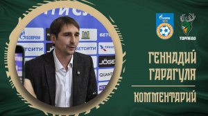 Геннадий Гарагуля: «Очень благодарен ребятам и благодарен сопернику — такие игры классные сыграть»