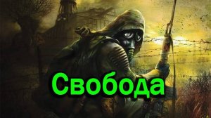 Прохождение СТАЛКЕР: Тень Чернобыля  STALKER: Shadow of Chernobyl Часть #10 Свобода