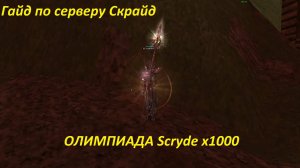 Олимпиада на Scryde x1000/Скрайд х1000 #scrydecontest2025