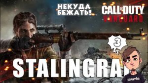 СТАЛИНГРАД ▶ Call of Duty: Vanguard #3