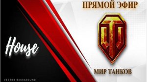 HOUSE /Мир Танков