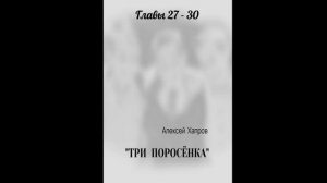 "ТРИ  ПОРОСЁНКА". Главы 27 - 30
