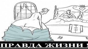 ПРАВДА ЖИЗНИ!