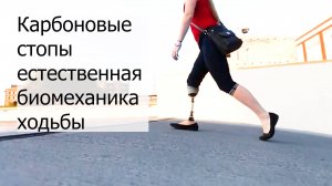Карбоновые стопы для протеза ноги