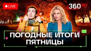 Погода 3 октября и прогноз на выходные. Экстрим в Подмосковье. Бездорожье и трюки. Трансляция 360