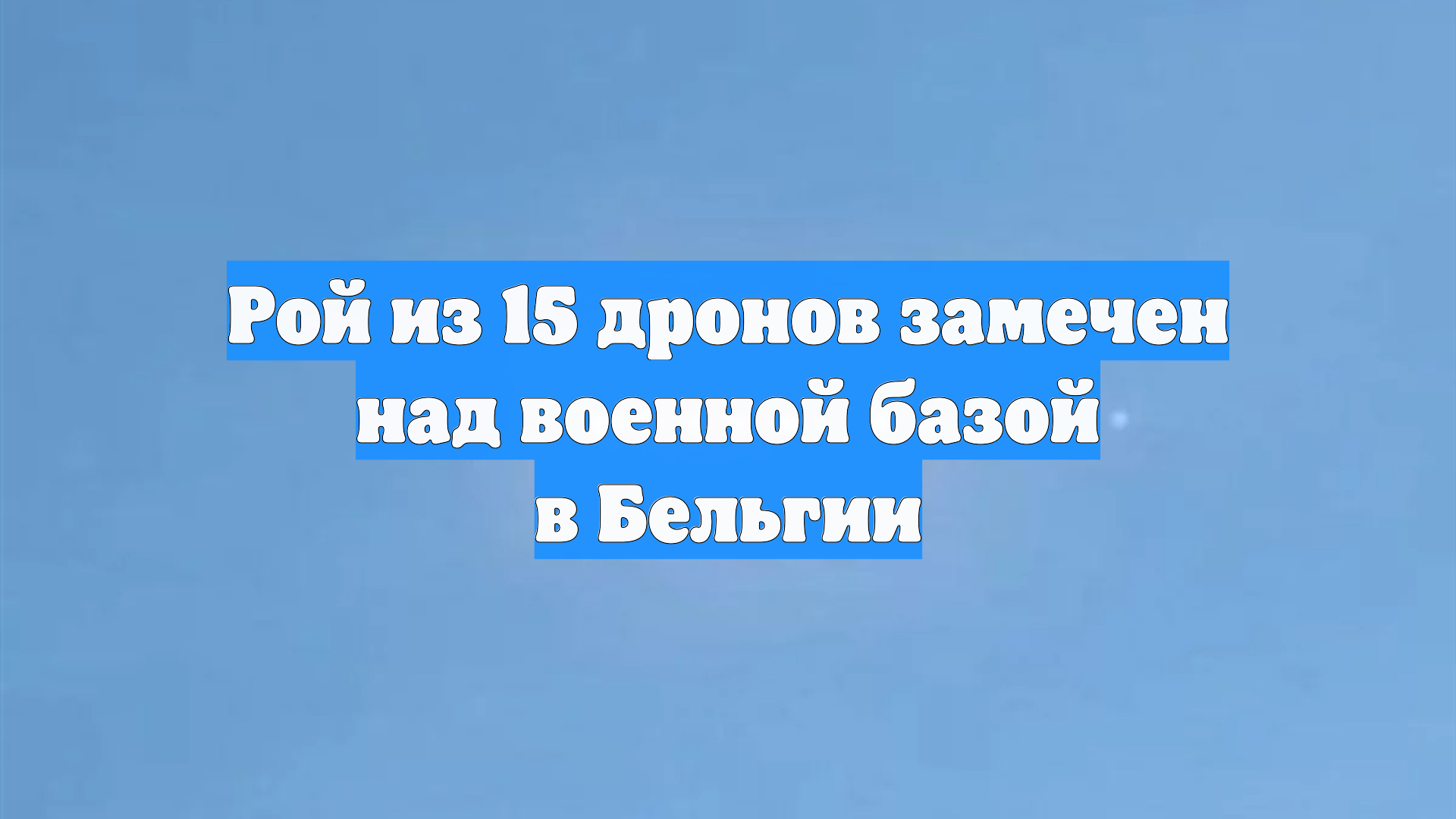 Рой из 15 дронов замечен над военной базой в Бельгии